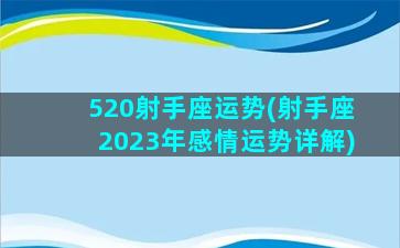 520射手座运势(射手座2023年感情运势详解)