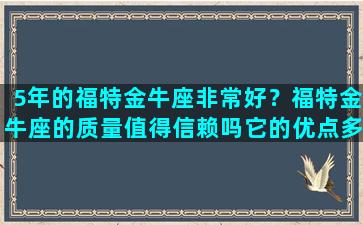 5年的福特金牛座非常好？福特金牛座的质量值得信赖吗它的优点多吗