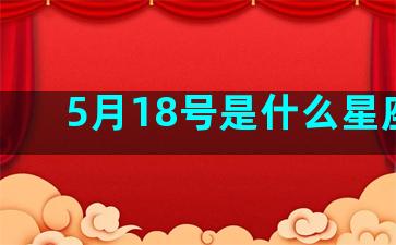 5月18号是什么星座的