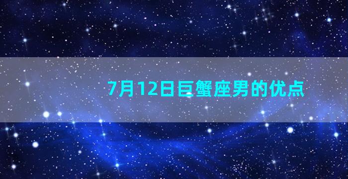 7月12日巨蟹座男的优点