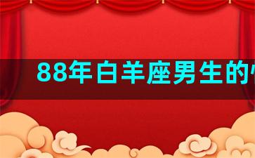 88年白羊座男生的性格