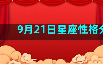 9月21日星座性格分析