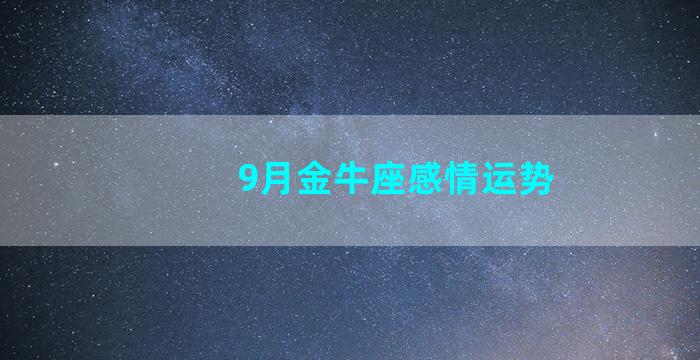 9月金牛座感情运势