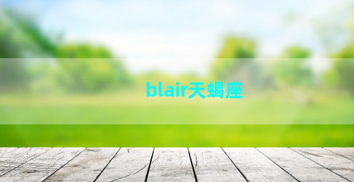 blair天蝎座