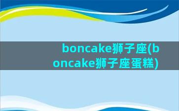 boncake狮子座(boncake狮子座蛋糕)