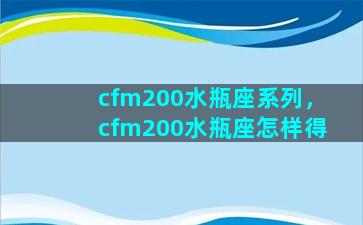 cfm200水瓶座系列，cfm200水瓶座怎样得