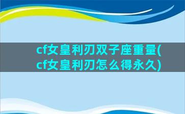 cf女皇利刃双子座重量(cf女皇利刃怎么得永久)