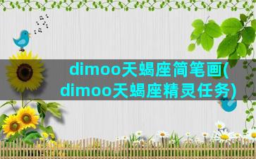 dimoo天蝎座简笔画(dimoo天蝎座精灵任务)