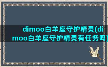 dimoo白羊座守护精灵(dimoo白羊座守护精灵有任务吗)