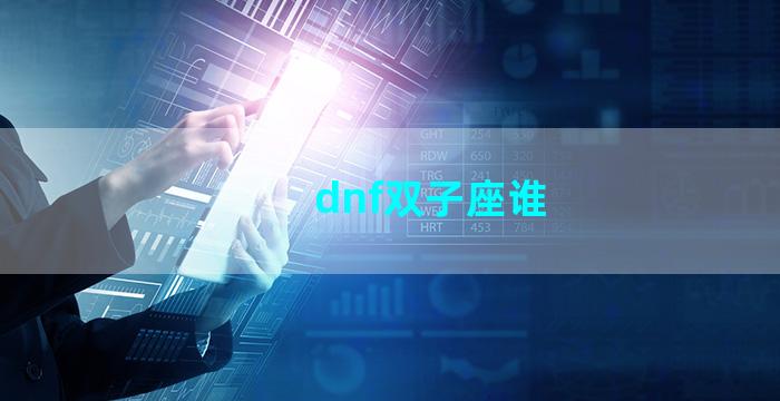 dnf双子座谁