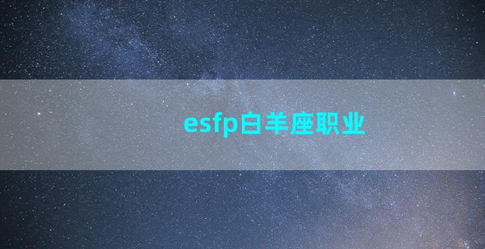 esfp白羊座职业