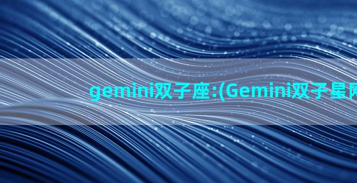 gemini双子座:(Gemini双子星网络)