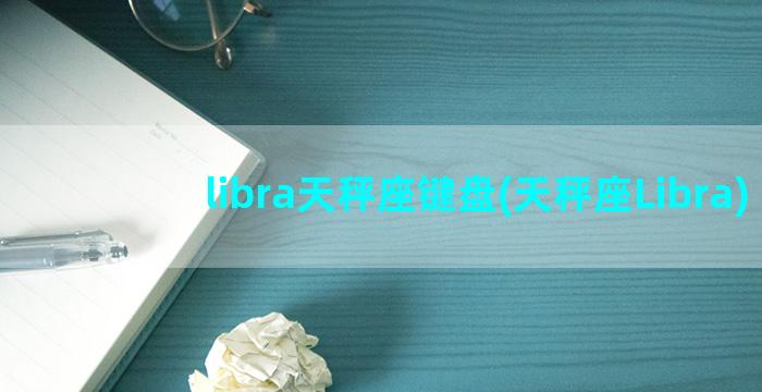 libra天秤座键盘(天秤座Libra)