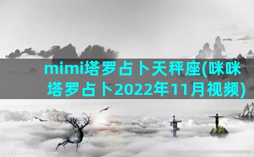 mimi塔罗占卜天秤座(咪咪塔罗占卜2022年11月视频)