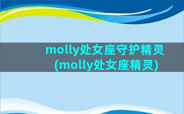 molly处女座守护精灵(molly处女座精灵)