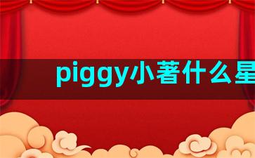 piggy小著什么星座