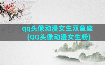 qq头像动漫女生双鱼座(QQ头像动漫女生粉)