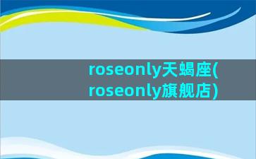 roseonly天蝎座(roseonly旗舰店)