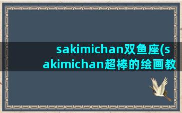 sakimichan双鱼座(sakimichan超棒的绘画教程)