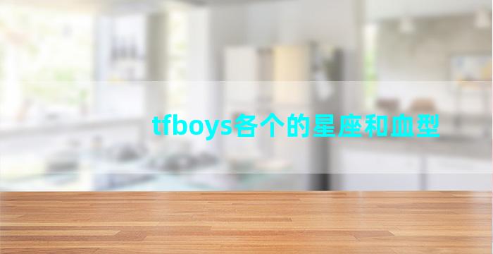 tfboys各个的星座和血型