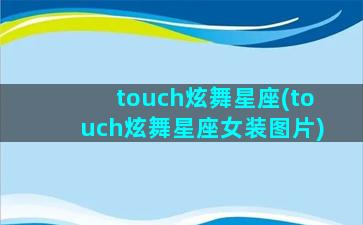 touch炫舞星座(touch炫舞星座女装图片)