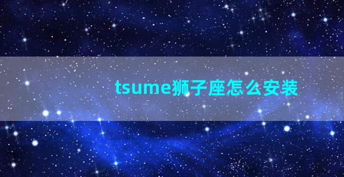 tsume狮子座怎么安装