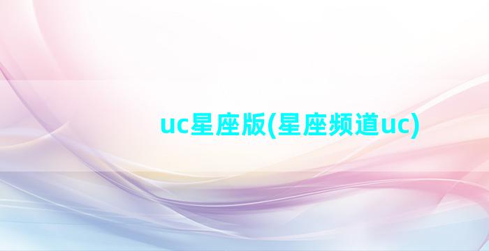 uc星座版(星座频道uc)