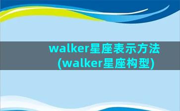 walker星座表示方法(walker星座构型)