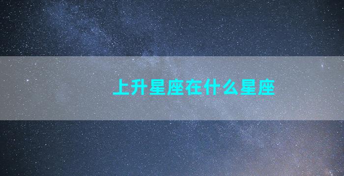 上升星座在什么星座