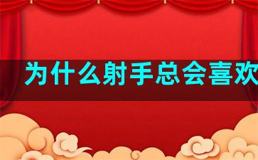 为什么射手总会喜欢金牛