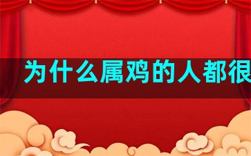 为什么属鸡的人都很漂亮