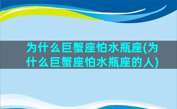 为什么巨蟹座怕水瓶座(为什么巨蟹座怕水瓶座的人)