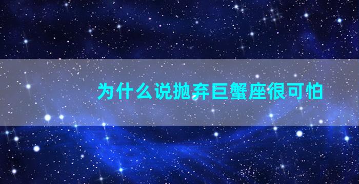 为什么说抛弃巨蟹座很可怕