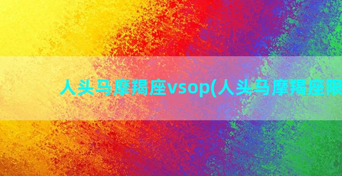 人头马摩羯座vsop(人头马摩羯座限量版)