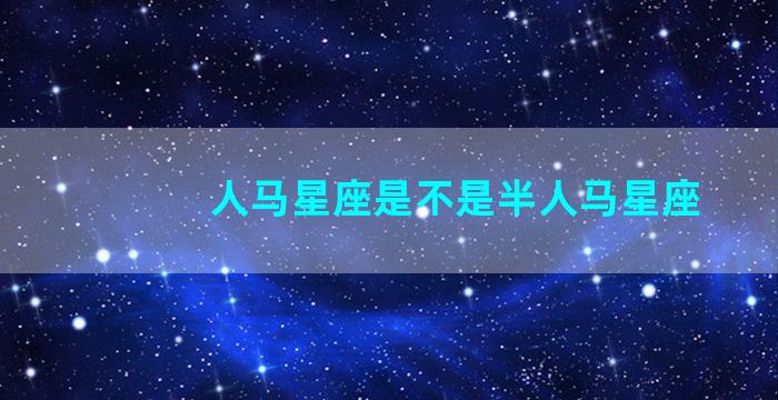 人马星座是不是半人马星座