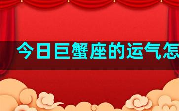 今日巨蟹座的运气怎么样