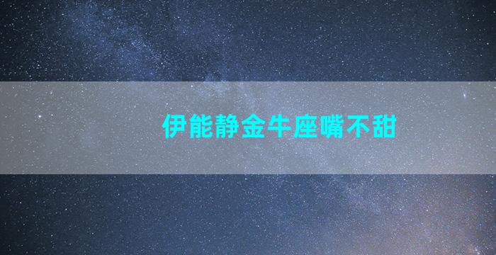 伊能静金牛座嘴不甜