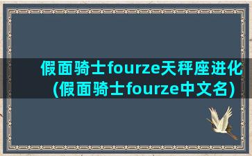 假面骑士fourze天秤座进化(假面骑士fourze中文名)