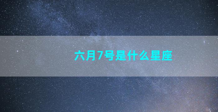 六月7号是什么星座