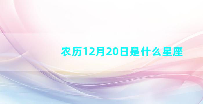 农历12月20日是什么星座