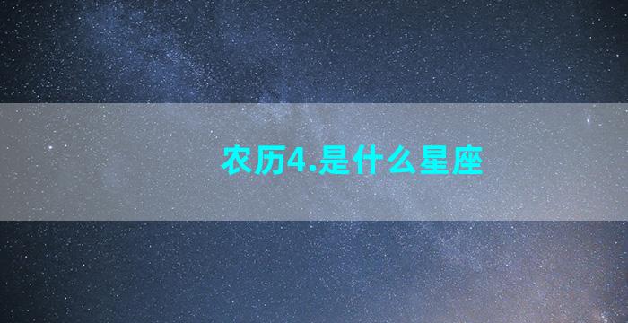 农历4.是什么星座