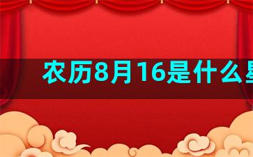 农历8月16是什么星座