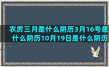 农厉三月是什么阴历3月16号是什么阴历10月19日是什么阴历5月27日是什么天羯座和什么六月二十日是什么最难追的星座女排行榜(农厉的三月十二是什么星座)