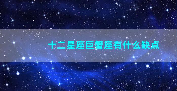 十二星座巨蟹座有什么缺点