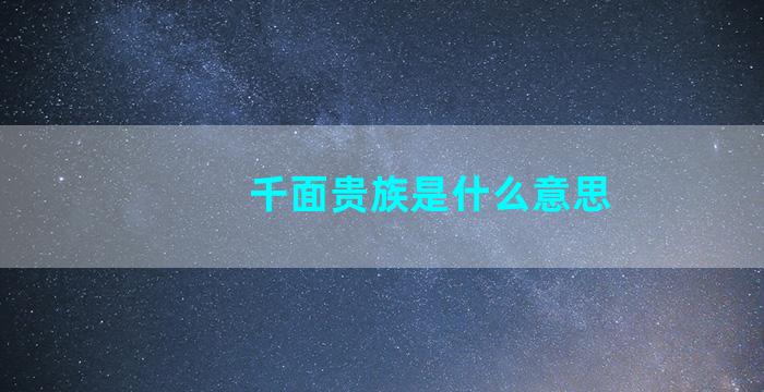 千面贵族是什么意思