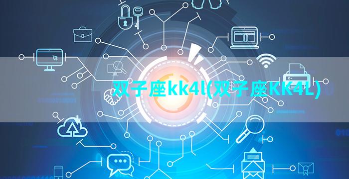 双子座kk4l(双子座KK4L)