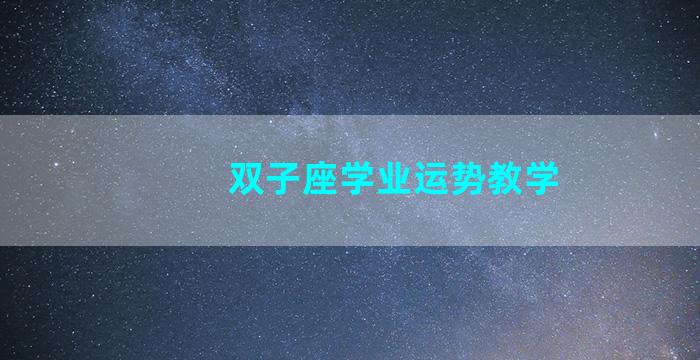 双子座学业运势教学