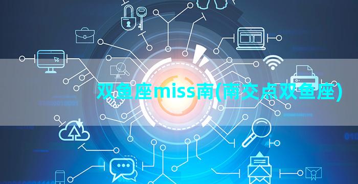 双鱼座miss南(南交点双鱼座)