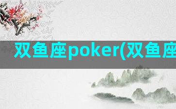 双鱼座poker(双鱼座pokerclub)