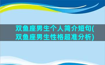 双鱼座男生个人简介短句(双鱼座男生性格超准分析)